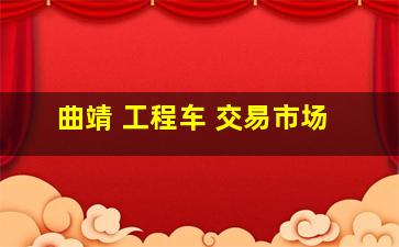 曲靖 工程车 交易市场